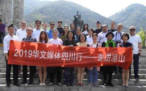 “2019华文媒体四川行——走进凉山”活动举行