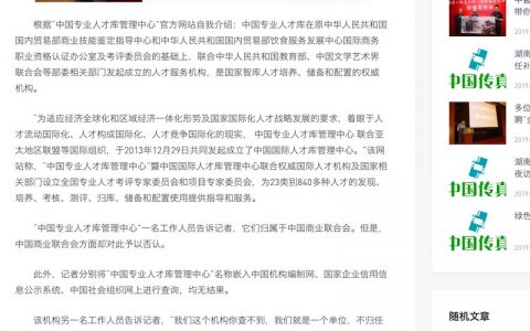 “城乡小康发展促进中心专业人才库管理中心”原名“中国专业人才库”，换了名字继续行骗