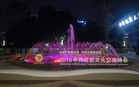 2019中阿经贸文化交流峰会在成都开幕
