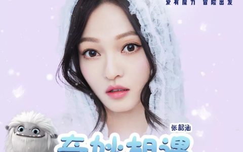 張韶涵『奇妙相遇』试听