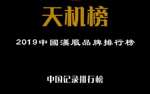 天机榜|中国记录排行榜发布“2019中国汉服品牌排行榜”