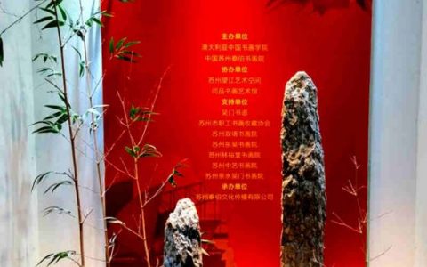 领秀江南吴门名家第三届中澳国际书画展览在苏州成功举办
