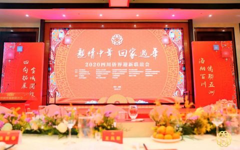 2020四川侨界迎新联谊会在成都圆满举行
