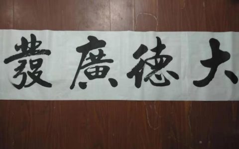 书法名家王毅夫作品赏析
