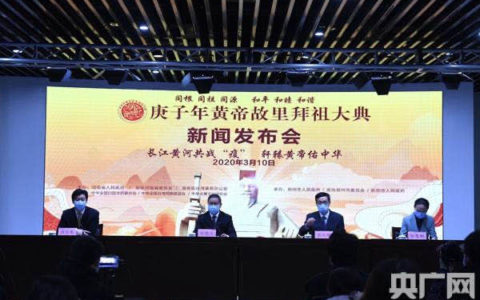 庚子年黄帝故里拜祖大典于3月26日举行推出网上拜祖平台