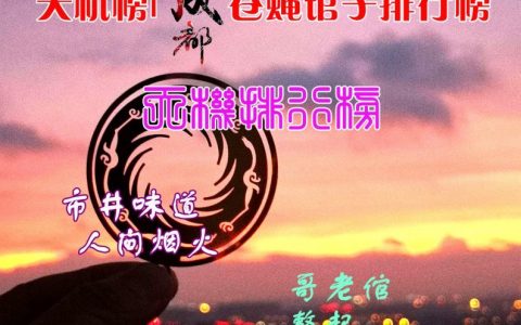 明婷饭店落选天机榜成都苍蝇馆子排行榜