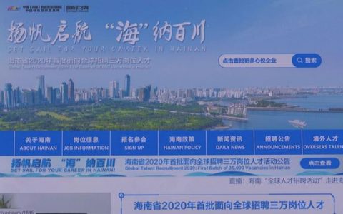 海南自贸港建设吸引全球人才接收简历近13万份