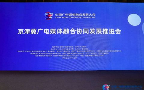 京津冀广电媒体融合协同发展推进会召开
