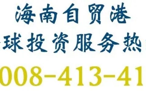 海南国际经发局助力著名国际奢侈品零售集团奇士霍夫在海南自贸港设立中国区总部