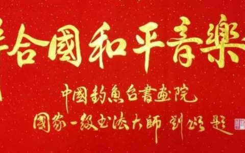 联合国和平音乐会新年金牛迎春天