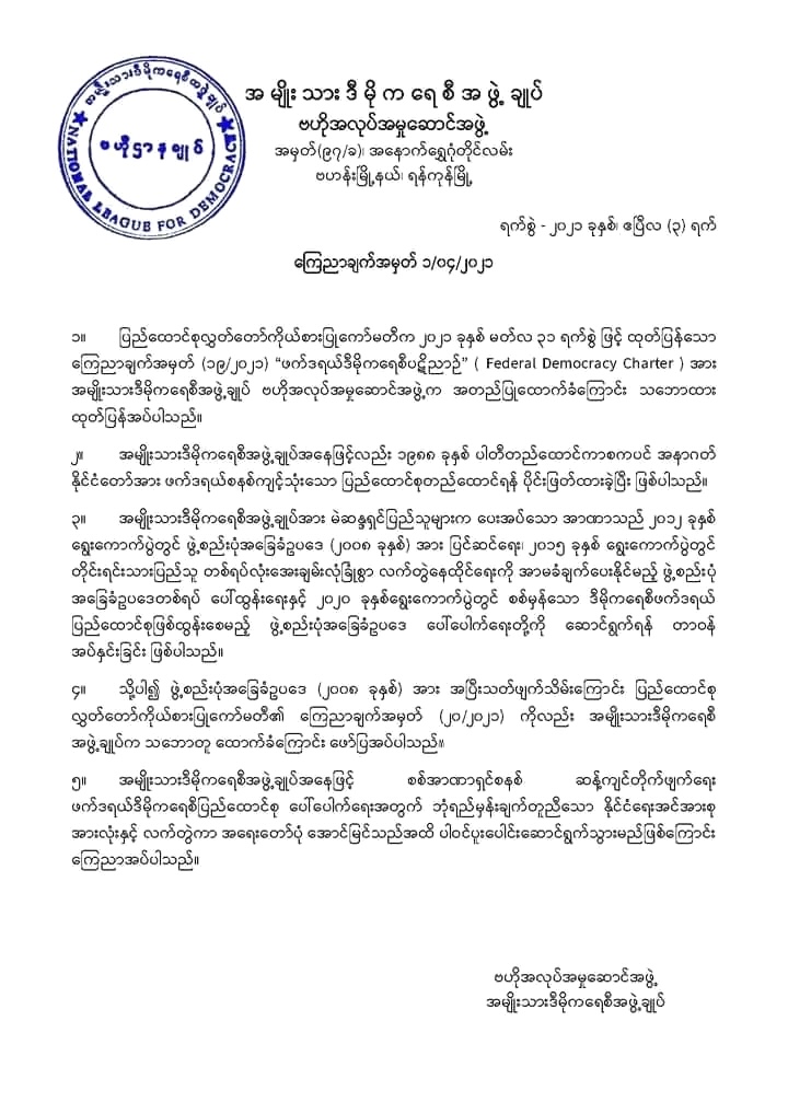 缅甸民盟中央执行委员会发表声明 宣布废除缅甸2008年宪法