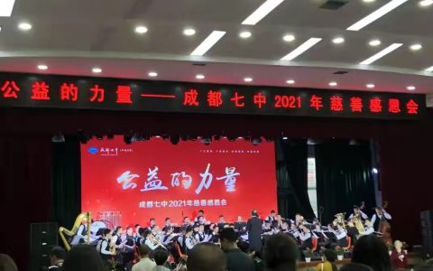 成都七中喜迎116年校庆 见证教育向上向善的力量