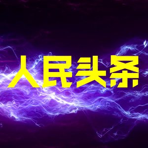 方进东的头像