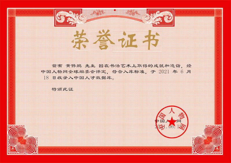 黄伟鹏入选中国书画家数据库认证书法家
