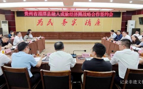 湄潭县融入成渝双城经济圈座谈会召开， “贵州老舍酒业在湄揭牌”