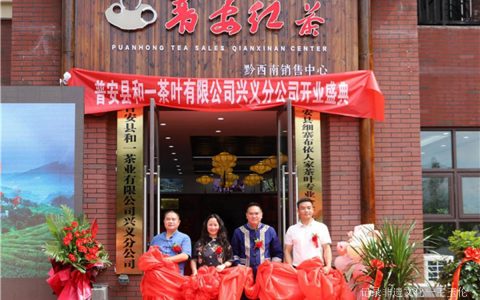 “蛮邦贡春”普安红茶新品发布会暨黔西南销售中心开业