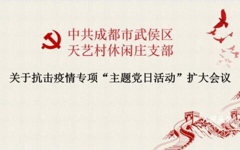 成都市武侯区天艺村休闲庄举行抗击疫情专项“主题党日活动”