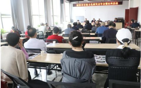 射洪市目连文化研究会年会暨社科活动成功举行