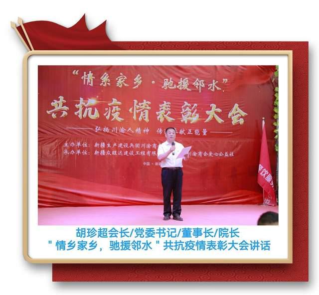 兵团川渝商会召开＂情系家乡.驰援邻水＂共抗疫情表彰大会