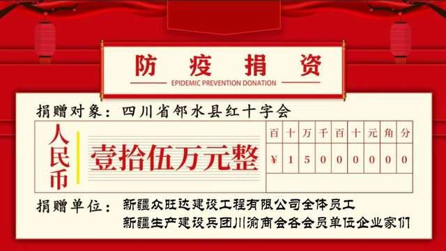 兵团川渝商会召开＂情系家乡.驰援邻水＂共抗疫情表彰大会