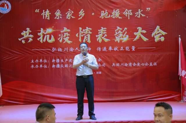 兵团川渝商会召开＂情系家乡.驰援邻水＂共抗疫情表彰大会