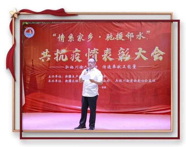 兵团川渝商会召开＂情系家乡.驰援邻水＂共抗疫情表彰大会