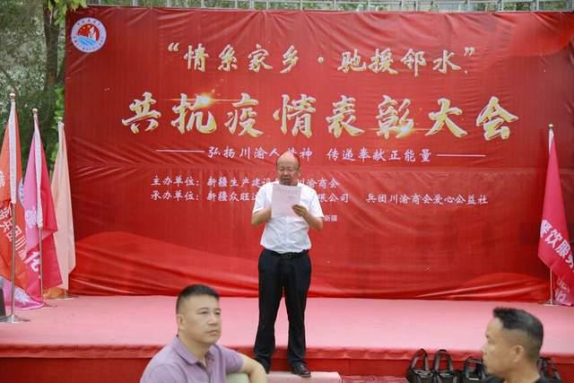 兵团川渝商会召开＂情系家乡.驰援邻水＂共抗疫情表彰大会