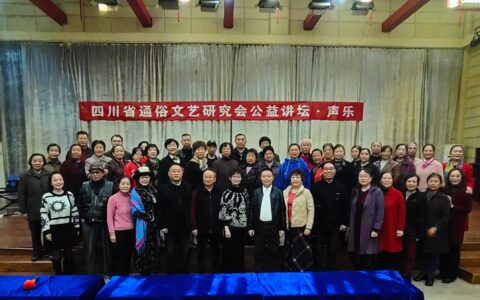 四川省通俗文艺研究会公益讲坛•声乐讲堂在德阳开讲