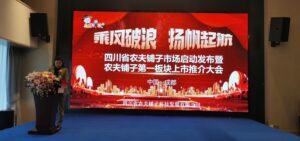 四川省农夫铺子市场启动发布暨第一板块上市推介大会在成都举行
