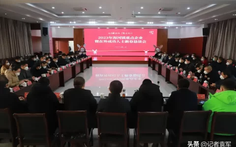海河镇举办重点企业家暨在外成功人士恳谈会