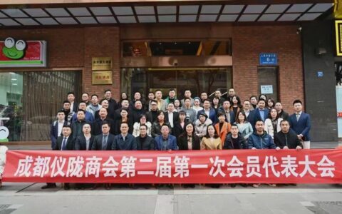成都仪陇商会第二届换届选举大会暨第一次会员代表大会在成都召开