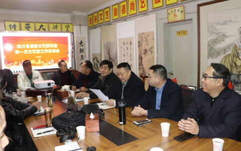 四川省通俗文艺研究会召开文艺家工作座谈会