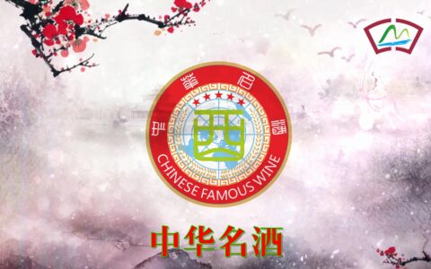 中华名酒——人民的选择