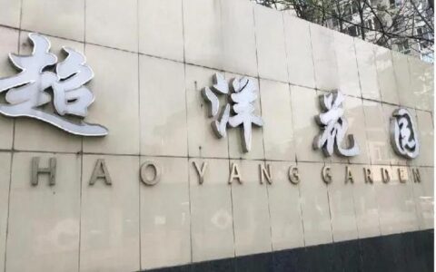春满超洋花园