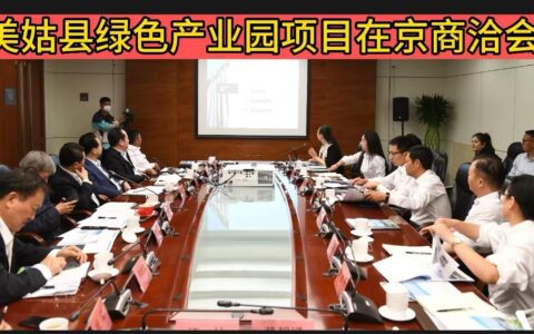 中翰信科技集团联合投资美姑县绿色产业园商洽会在京召开达成共识
