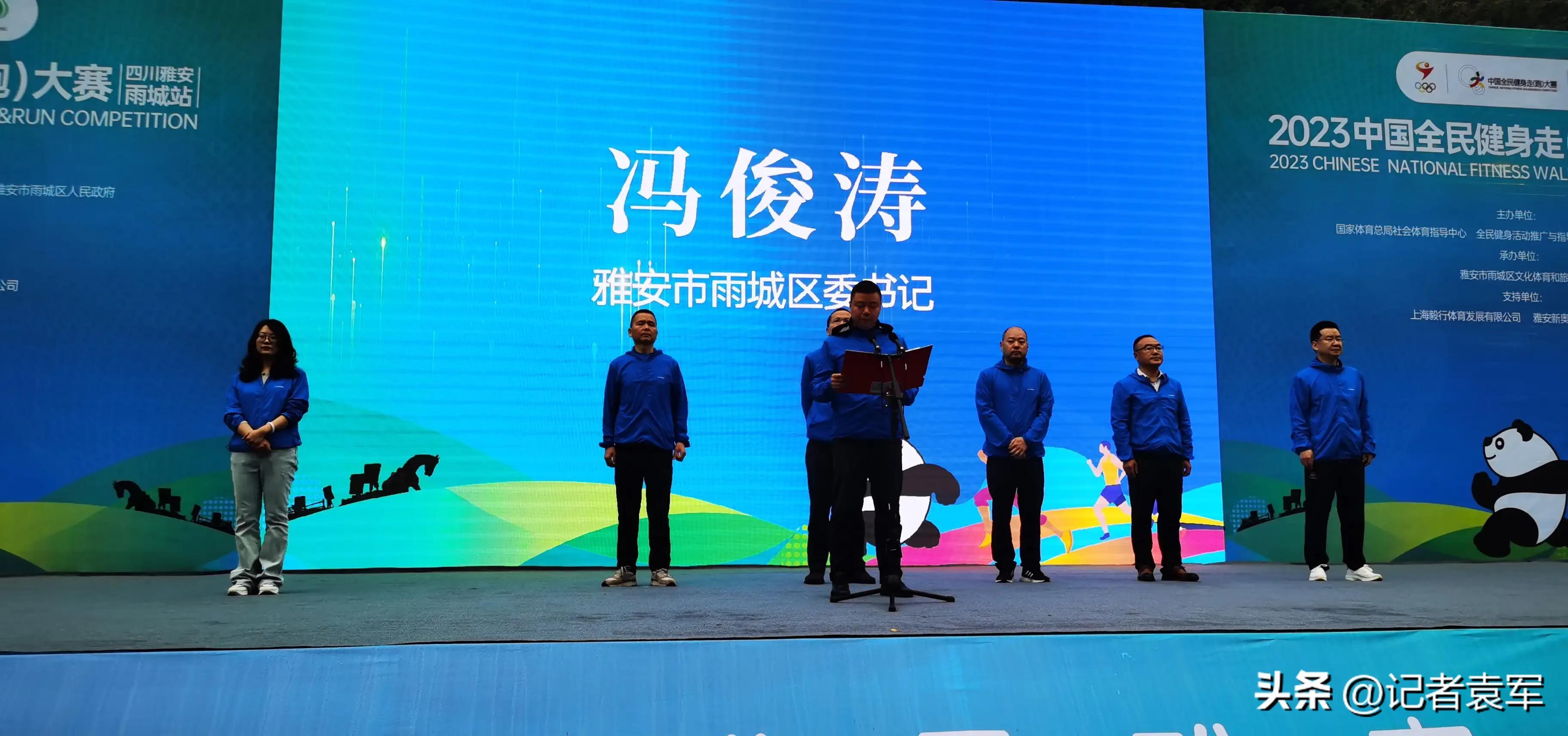 “国际熊猫城·茶马古道行”2023中国全民健身走（跑）大赛在雅安雨城区盛大举行