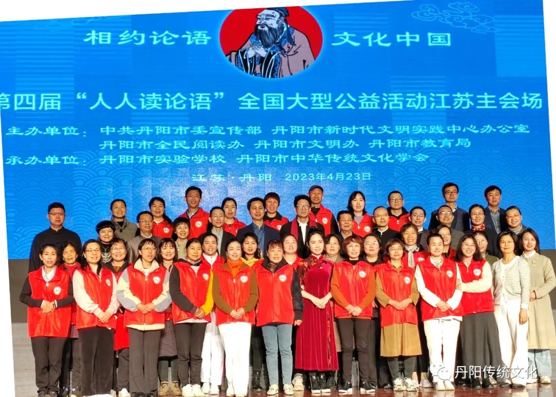丹阳市中华传统文化学会参与承办“人人读论语”大型公益活动江苏主会场活动