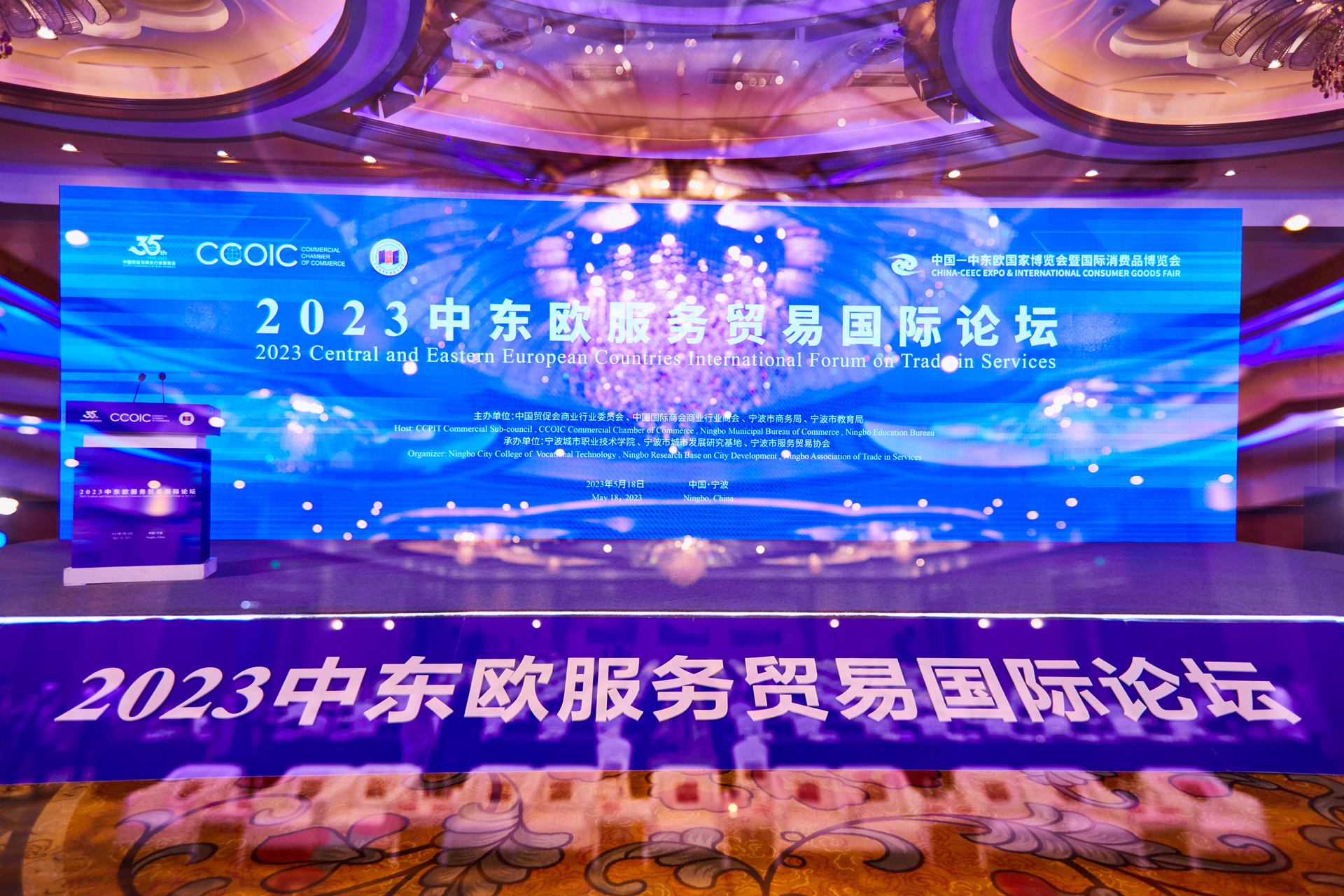 2023中东欧服务贸易国际论坛在宁波举行
