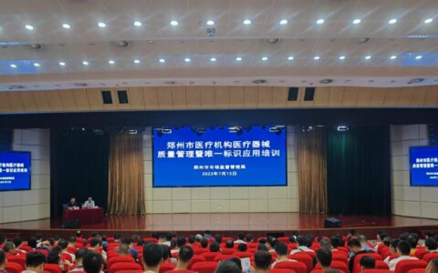 郑州市市场监管局组织召开全市医疗机构医疗器械质量管理暨唯一标识应用培训会