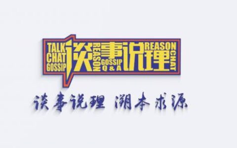 2024《谈事说理》宣传片震撼来袭！
