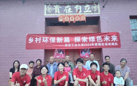 【三下乡】“绿色环保新篇，探索绿色未来”--西安工业大学暑期社会实践队赴乡村开展调研