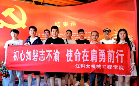 江苏科技大学机械工程学院开展“爱党爱国 心向阳春”暑期社会实践活动