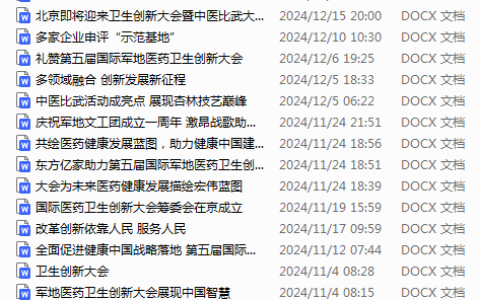 新闻矩阵织就辉煌篇章  第五届国际军地医药卫生创新大会不同寻常
