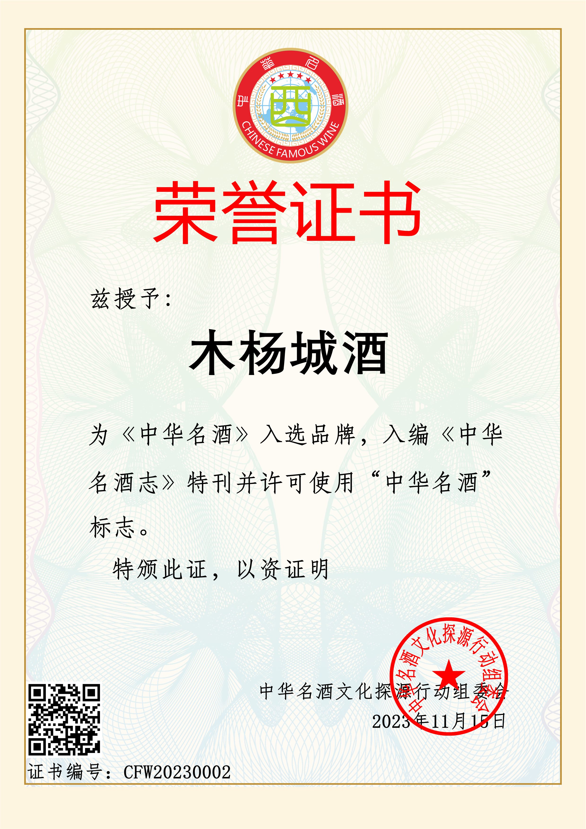【喜讯】木杨城酒入选《中华名酒》