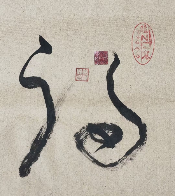 黄伟鹏书法作品《福》字–笔端凝瑞，墨韵送福。