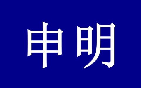 世界洪门组织（WHMO）申明