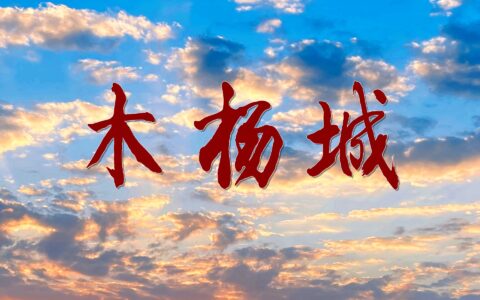 「江湖故事」洪门金华山的木杨城面包房