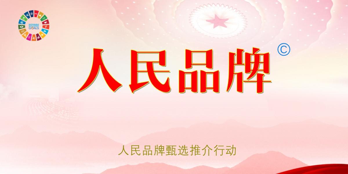 人民的选择-人民品牌甄选推介行动启动