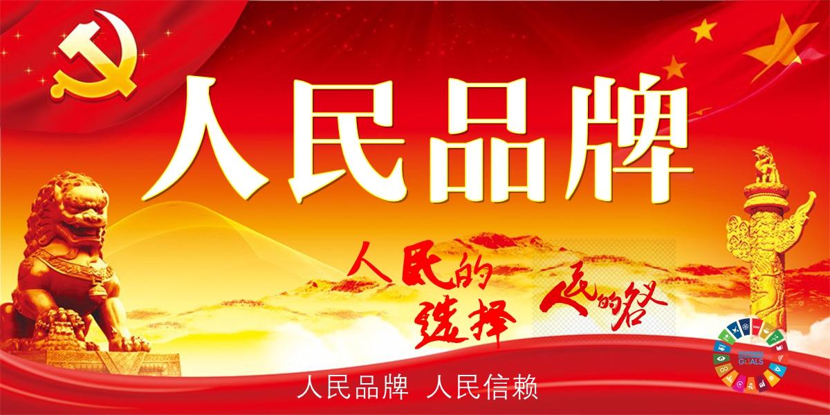 人民的选择-人民品牌甄选推介行动启动