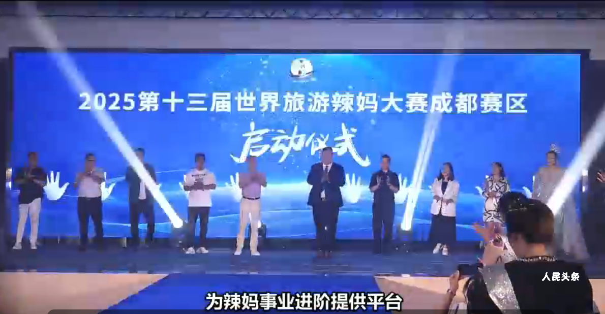 第十三届世界旅游辣妈大赛新闻发布会在成都启幕